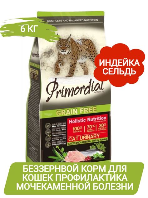 Primordial Urinary Turkey&Herring корм для кошек для профилактики ...