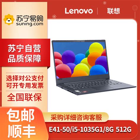 联想lenovo 昭阳e41 50 14英寸 I5 1035g1 8g512g 集显 高清轻薄便携商务办公笔记本电脑参数配置规格性能