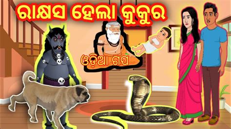 ରକଷସ ହଲ କକର odia gapa odia stories odia gopo odia moral