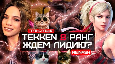 СТРИМ TEKKEN 8 РАНГ ЖДЕМ ЛИДИЮ DBD YouTube