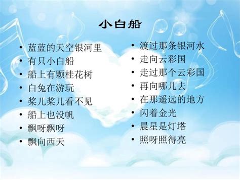 小学音乐人教版一年级下册欣赏 小白船课文内容ppt课件 教习网课件下载