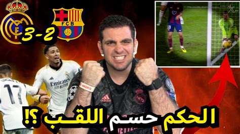 ردة فعل مدريدي على مباراة ريال مدريد ضد برشلونة كيف ظلم الحكم