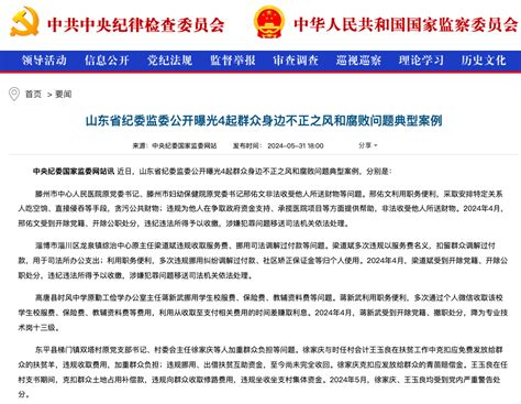 山东省纪委监委公开曝光4起群众身边不正之风和腐败问题典型案例违规徐家庆蒋新武