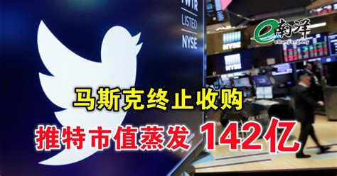 马斯克终止收购 推特市值蒸发142亿