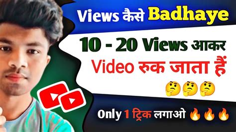 How To Increase Youtube Video Views Views Kaise Badhaye Video