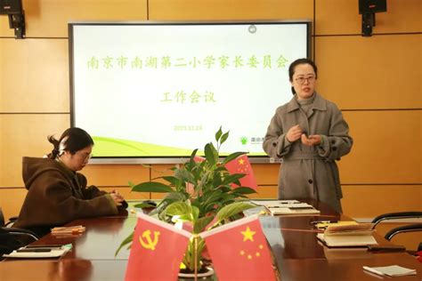 南湖二小召开2023 2024学年度第一学期校级家委会工作会议 南京建邺教育