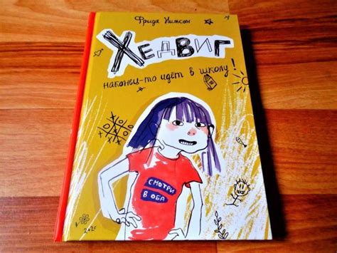 Книга: Хедвиг наконец-то идёт в школу! - Фрида Нильсон. Купить книгу ...