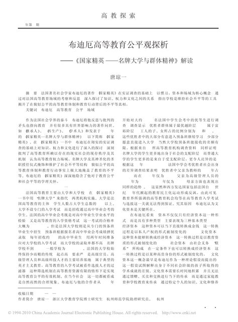 布迪厄高等教育公平观探析国家精英名牌大学与群体精神解读word文档免费下载亿佰文档网