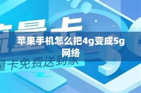 苹果手机怎么把4g变成5g网络 号卡资讯 邀客客