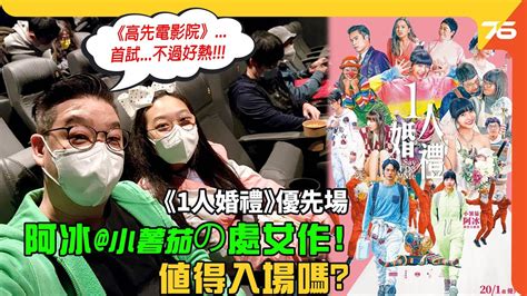 《1人婚禮》優先場 🤡阿冰小薯茄の處女作 值得入場嗎 🤗 首試《高先電影院》好鬼熱😅 （附設cc字幕） 電影影評 Youtube