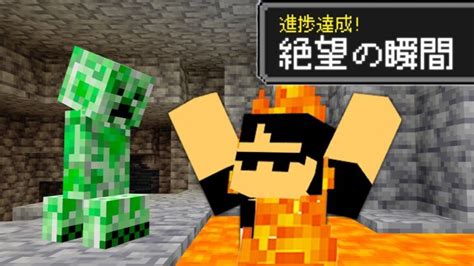 【マイクラ】あるある進捗10個クリアするまで終われません！ Minecraft Summary マイクラ動画