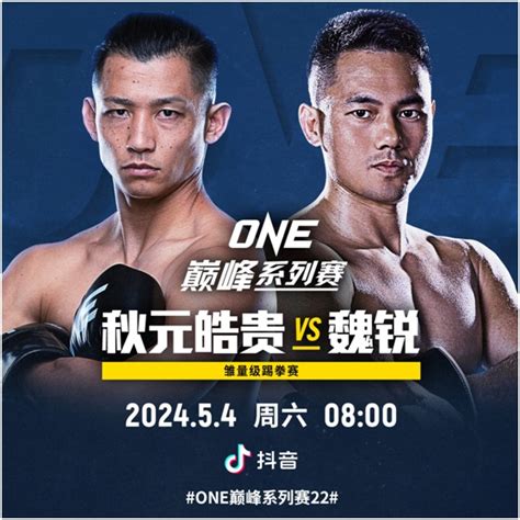 中日大战官宣！“one：巅峰系列赛22”魏锐首秀对战前冠军秋元皓贵 One Championship The Home Of