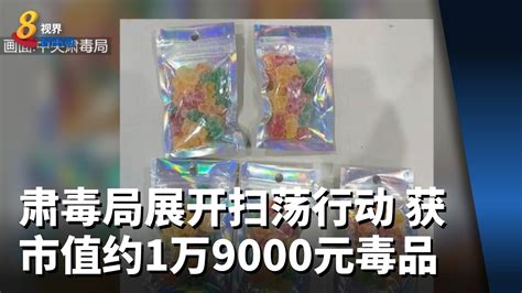 肃毒局展开两周扫荡行动 起获市值约1万9000元毒品 Youtube