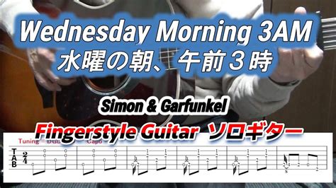 Wednesday Morning 3am 水曜の朝 午前3時 Simon And Garfunkel Fingerstyle Guitar ソロギター Tab Youtube