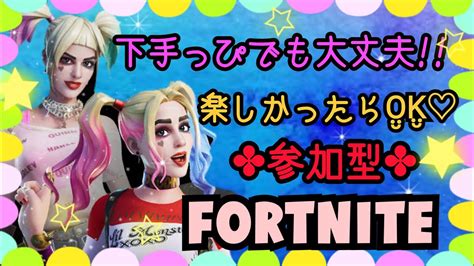 Fortnite 初見さん歓迎参加型fortniteフォートナイト参加型女性配信 Youtube