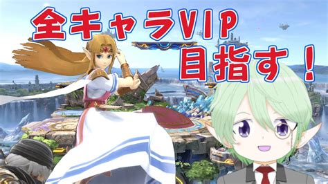 全キャラvipへの道 ～ゼルダ＋シーク編～ 今日は涼しくていい感じ【りょうかなのスマブラ配信 20240626】 Youtube