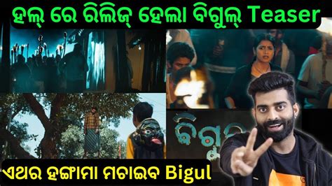 Bigul Glimpse Teaser ପର ହଙଗମ କରବ ଓଡଆ industry ର New Odia