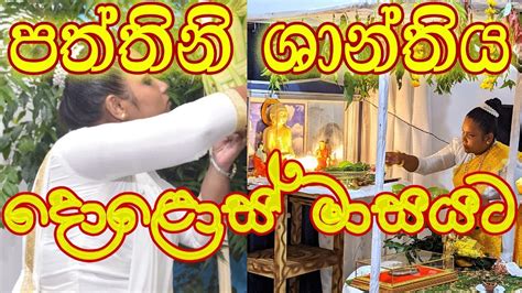 පත්තිනි ශාන්තිය දොළොස් මාසයට Paththini Shnathiya Deviyo Meniyo Kiri