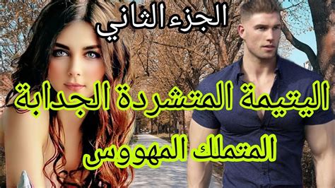 هي بريئة في أرض لا تليق بها 💎 هو صاحب الشركة القاسي المهووس 😎 قصة زوينة