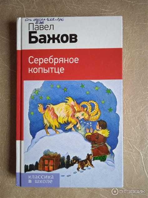 Отзыв о Книга "Серебряное копытце" - Павел Бажов | Очень хорошее ...