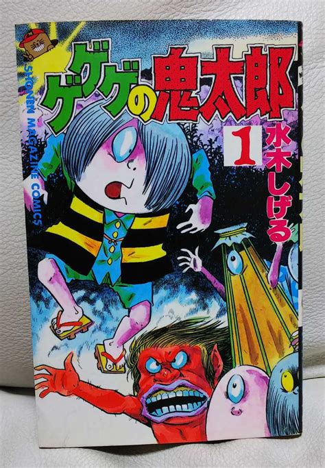 ゲゲゲの鬼太郎 第1巻 講談社 少年マガジン コミックス 昭和60年 水木しげる少年｜売買されたオークション情報、yahooの商品情報を