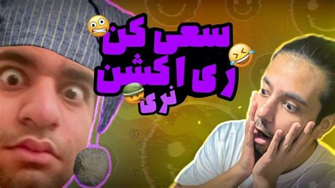 🤢 سعی کن ری اکشن نشون ندی اسکل بودن هم حدی داره 🤪🤣 Youtube