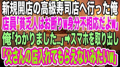 【スカッとする話】新規開店の高級寿司店に行った俺は、店員に「貧乏人はお断りw」と拒否された。直後→俺はスマホを取り出し1本の電話をかけた→「父さんの店、入れてもらえないんだけどw」店員は顔面