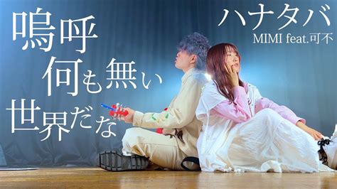 【男女でボカロ歌ってみた】ハナタバ Mimi Feat可不「ただたださようならって言わせてよ」（coverd By Asobi同盟 りみ