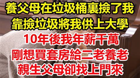 養父母在垃圾桶裏撿了我，靠撿垃圾將我供上大學，10年後我年薪千萬，剛想買套房給二老養老，親生父母卻找上門來。心寄奇旅為人處世生活經驗