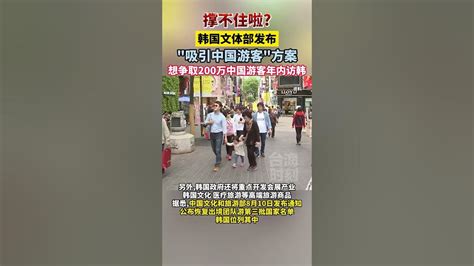 撑不住啦？韩国文体部发布“吸引中国游客”方案，想争取200万中国游客年内访韩海峡新干线 东南卫视 韩国 Youtube