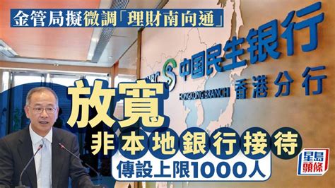 金管局擬微調「理財南向通」 放寬非本地銀行接待 傳設上限1000人