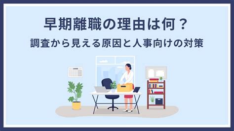 早期離職の理由は何？ 調査から見える原因と人事が取り組みたい対策を紹介｜one人事