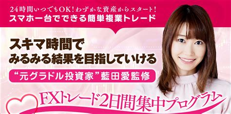 元グラドルfx投資家藍田愛（あいだあい）『女神の相場領域』の弱点 アラフィフゆんのfx宅トレ講座