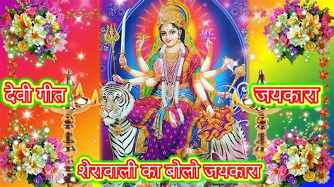 🌺🌹जयकारा जयकारा जयकारा शेरावाली का बोलो जयकारा Mata Ke Bhajan 🌹🌺