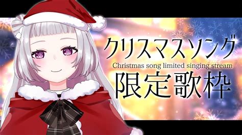 歌枠】冬・クリスマスソング限定🎄初披露曲多め！【 新人vtuber 薄荷あをい 】 Singing Stream Youtube