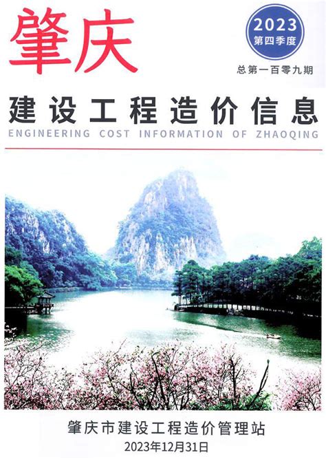 肇庆市2023年4季度10、11、12月建设工程造价信息肇庆造价信息网2023年4季度10、11、12月工程材料与人工机械设备信息价期刊