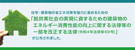 住宅：脱炭素社会の実現に資するための建築物のエネルギー消費性能の向上に関する法律等の一部を改正する法律（令和4年法律第69号）について 国土交通省