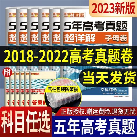 2023版腾远解题达人五年高考真题超详解全国卷一二三卷分类训练含2022五年高考真题汇编一轮复习试卷资料教辅5年高考真题超详解 语文 理数 英语 物化生（理科6本） 京东商城【降价监控 价格