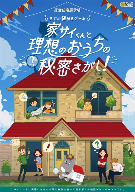 体験型の謎解きゲームで“理想の住まい”を考えるきっかけにしよう！ 関東と兵庫県の住宅展示場で親子向けの謎解きイベントを427土から開催