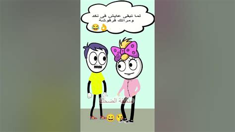 لما تبقى عايش فى نكد و مراتك فرفوشة 😂👌 Youtube