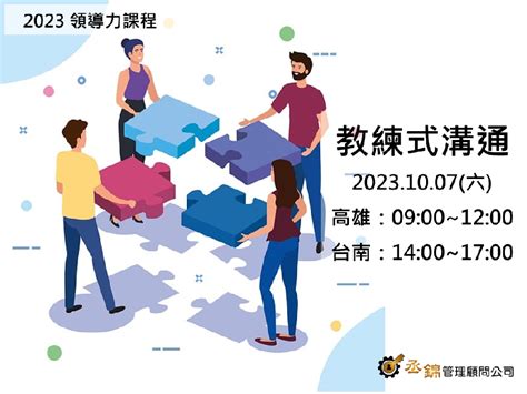 2023 領導力課程：教練式溝通台南 10月活動日期：2023 10 07 課程講座 付費活動 Beclass 線上報名系統