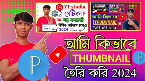 মবইল দয তর করন থমবনল How to Make Youtube Thumbnail on