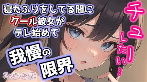 【甘々ｸｰﾃﾞﾚ】クールな彼女の前で寝たフリしてたら、珍しく甘えてきてるので目を開けたい。【男性向けシチュエーションボイスバイノーラル