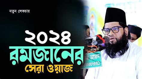 রমজান মাসে এই ওয়াজটি একবার শুনুন।।মুফতি আবুল হাসান ওমায়ের রজভীmufti