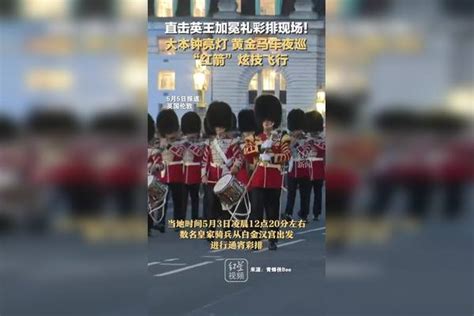 直击英王加冕礼彩排现场！大本钟亮灯 黄金马车夜巡 “红箭”炫技飞行