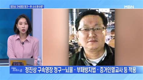 Mbn 프레스룸 검찰 정진상 구속영장 청구 네이트 뉴스