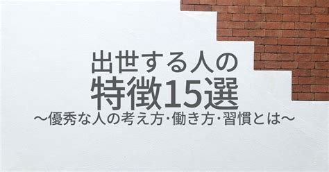 出世する人の特徴15選。優秀な人の考え方･働き方･習慣とは？ 第二新卒エージェントneo リーベルキャリア