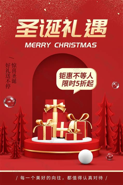 圣诞礼遇好礼送不停活动海报平面广告素材免费下载图片编号9426535 六图网