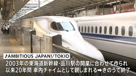 東海道新幹線の車内チャイムきょう始発から20年ぶり切り替え「ambitious Japan！」からuaさんの「会いにいこう」に Tbs