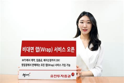 유진투자증권 비대면 랩wrap 서비스 오픈 한국경제